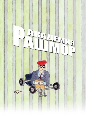 Академия Рашмор 